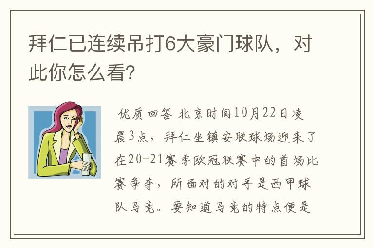 拜仁已连续吊打6大豪门球队，对此你怎么看？