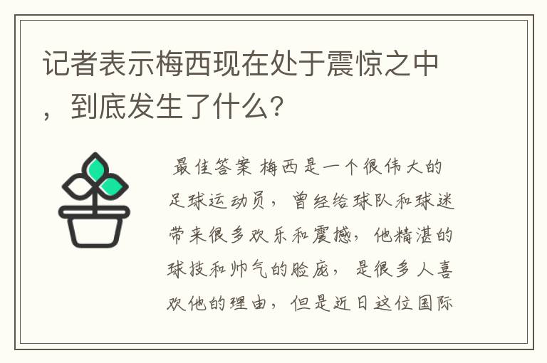 记者表示梅西现在处于震惊之中，到底发生了什么?