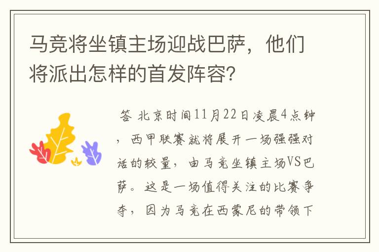 马竞将坐镇主场迎战巴萨，他们将派出怎样的首发阵容？