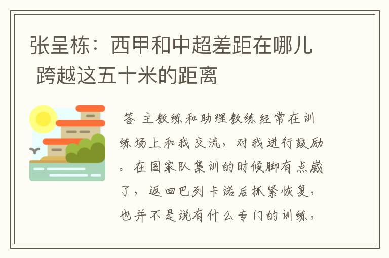 张呈栋：西甲和中超差距在哪儿 跨越这五十米的距离