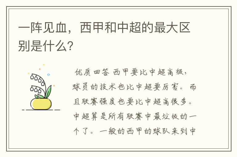 一阵见血，西甲和中超的最大区别是什么？