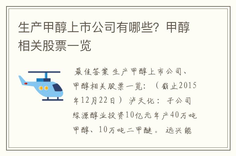 生产甲醇上市公司有哪些？甲醇相关股票一览