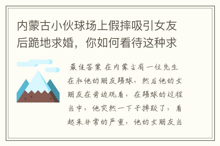 内蒙古小伙球场上假摔吸引女友后跪地求婚，你如何看待这种求婚方式？