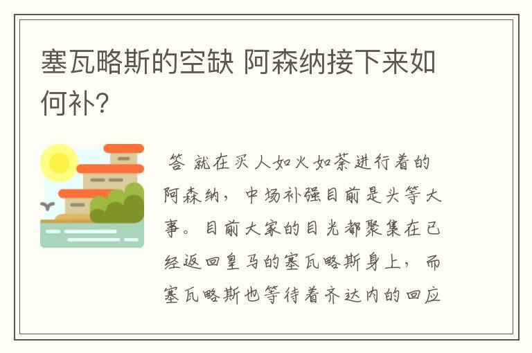 塞瓦略斯的空缺 阿森纳接下来如何补？