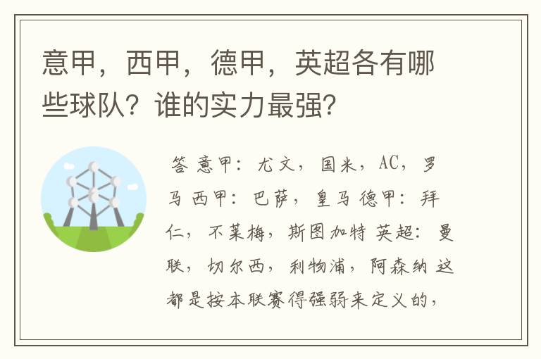 意甲，西甲，德甲，英超各有哪些球队？谁的实力最强？