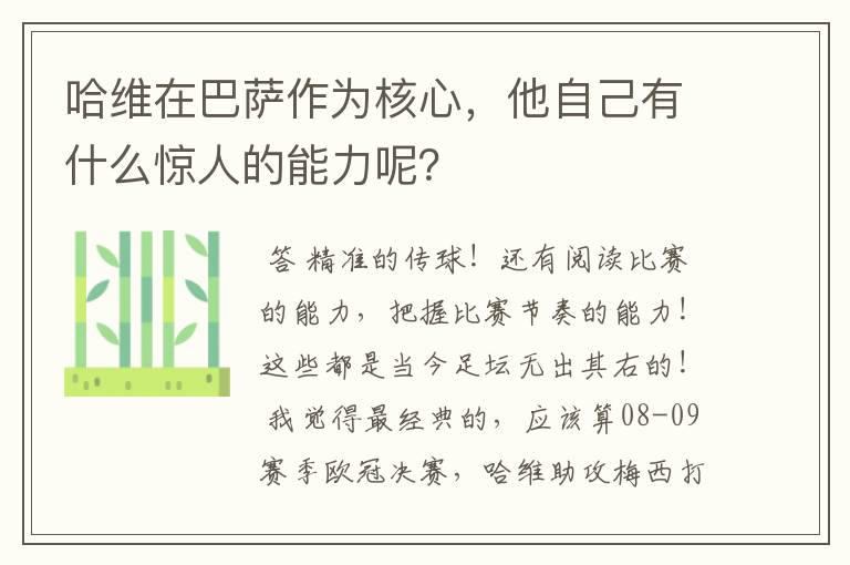 哈维在巴萨作为核心，他自己有什么惊人的能力呢？