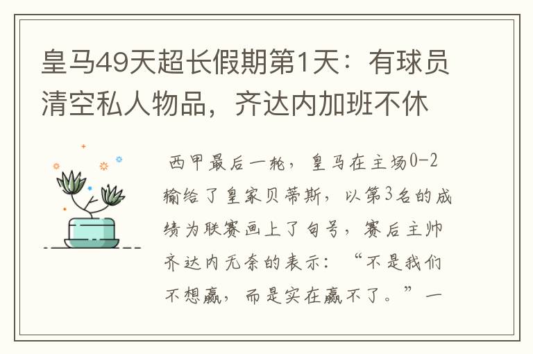 皇马49天超长假期第1天：有球员清空私人物品，齐达内加班不休息