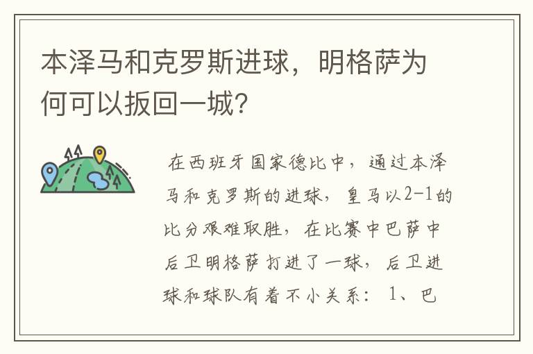 本泽马和克罗斯进球，明格萨为何可以扳回一城？