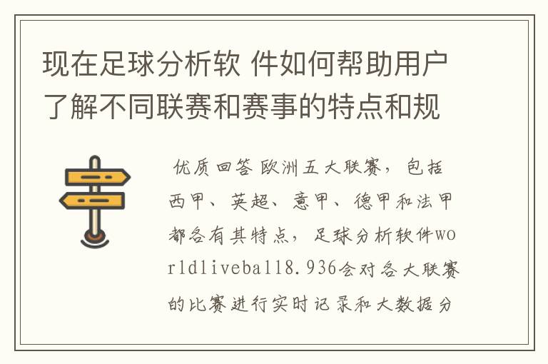 现在足球分析软 件如何帮助用户了解不同联赛和赛事的特点和规律，有谁知道怎么制定更全面的足球策略吗？