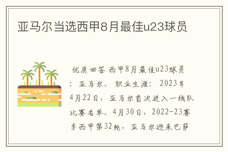 亚马尔当选西甲8月最佳u23球员