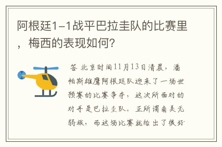 阿根廷1-1战平巴拉圭队的比赛里，梅西的表现如何？