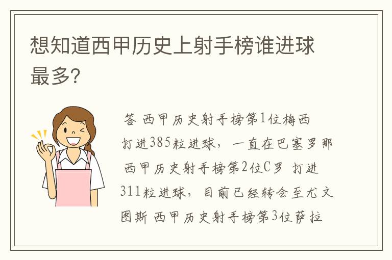 想知道西甲历史上射手榜谁进球最多？