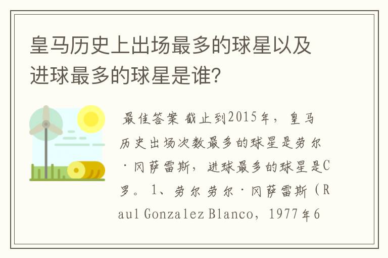 皇马历史上出场最多的球星以及进球最多的球星是谁？