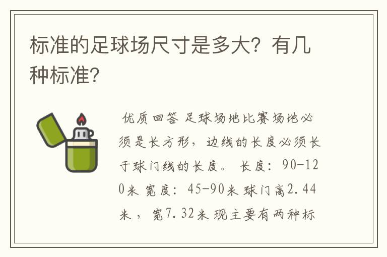 标准的足球场尺寸是多大？有几种标准？