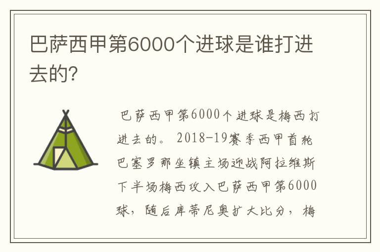 巴萨西甲第6000个进球是谁打进去的？