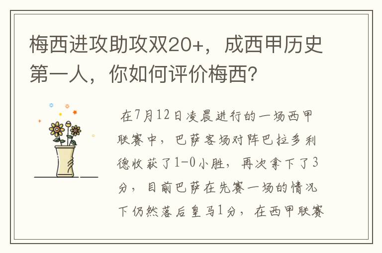 梅西进攻助攻双20+，成西甲历史第一人，你如何评价梅西？