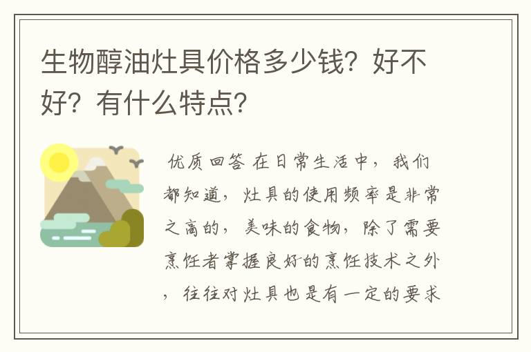 生物醇油灶具价格多少钱？好不好？有什么特点？