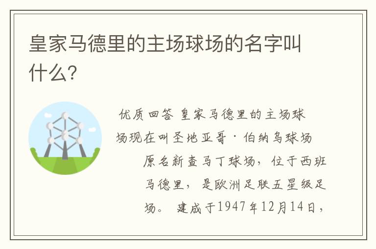 皇家马德里的主场球场的名字叫什么？