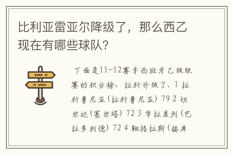 比利亚雷亚尔降级了，那么西乙现在有哪些球队？