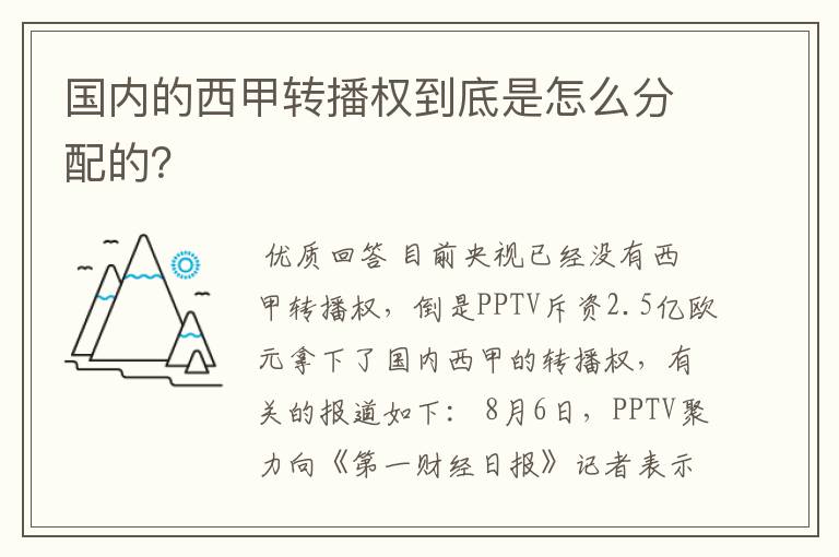 国内的西甲转播权到底是怎么分配的？