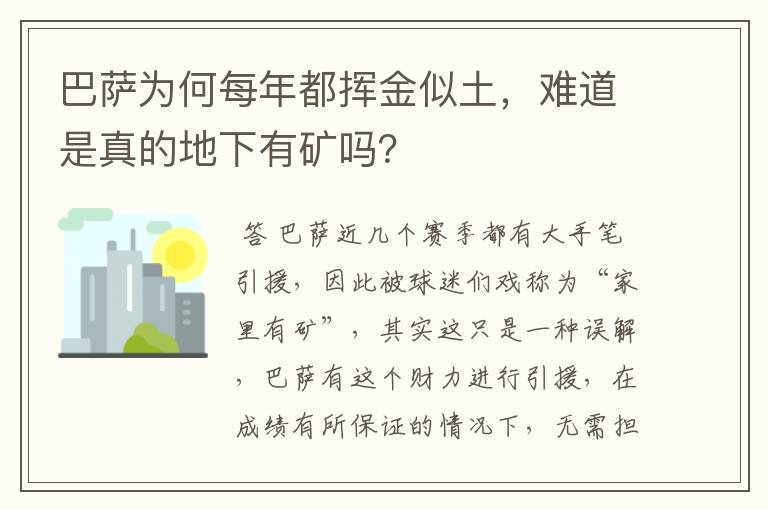 巴萨为何每年都挥金似土，难道是真的地下有矿吗？