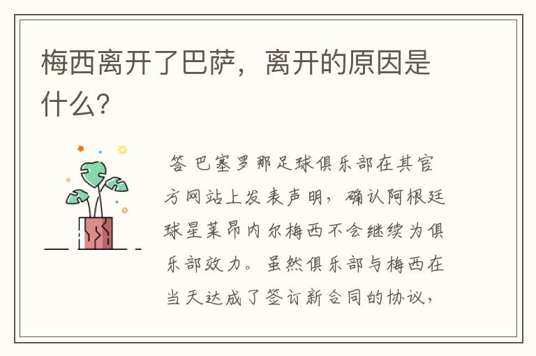 梅西离开了巴萨，离开的原因是什么？