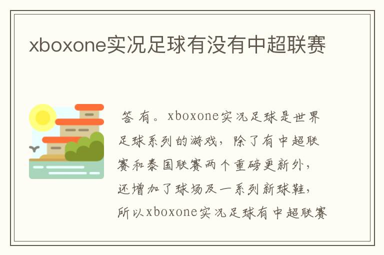 xboxone实况足球有没有中超联赛