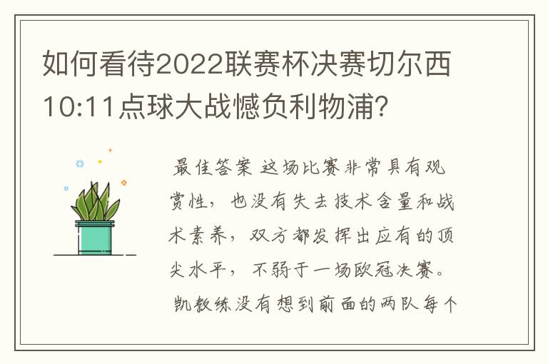 如何看待2022联赛杯决赛切尔西10:11点球大战憾负利物浦？