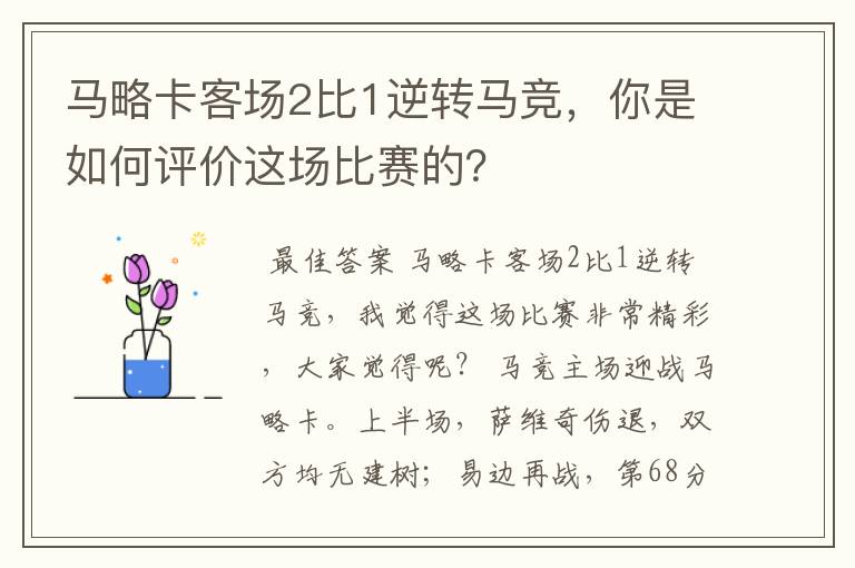 马略卡客场2比1逆转马竞，你是如何评价这场比赛的？