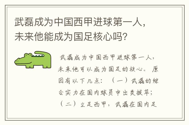 武磊成为中国西甲进球第一人，未来他能成为国足核心吗？