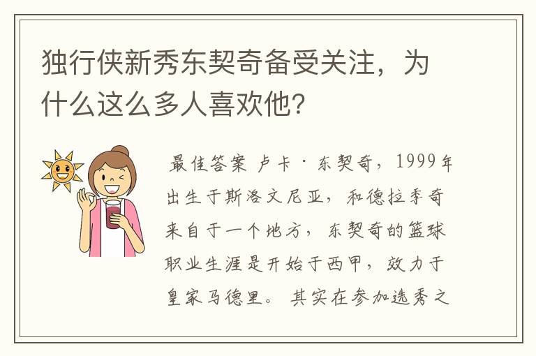 独行侠新秀东契奇备受关注，为什么这么多人喜欢他？