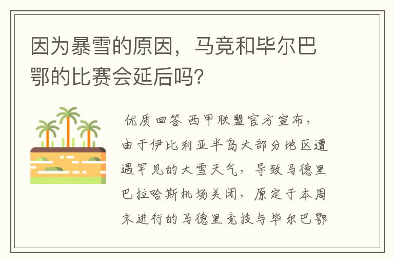 因为暴雪的原因，马竞和毕尔巴鄂的比赛会延后吗？