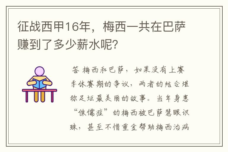 征战西甲16年，梅西一共在巴萨赚到了多少薪水呢？