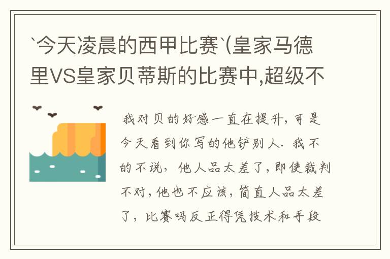 `今天凌晨的西甲比赛`(皇家马德里VS皇家贝蒂斯的比赛中,超级不公平啊`大家进来评评理啊!~555