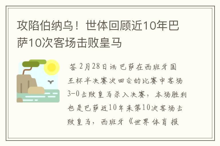 攻陷伯纳乌！世体回顾近10年巴萨10次客场击败皇马