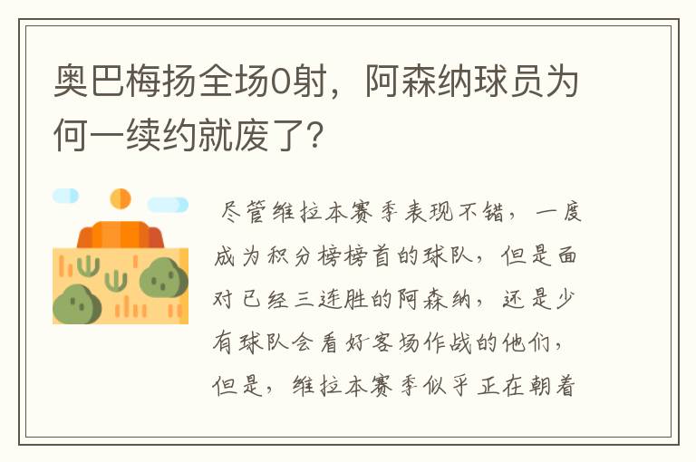 奥巴梅扬全场0射，阿森纳球员为何一续约就废了？