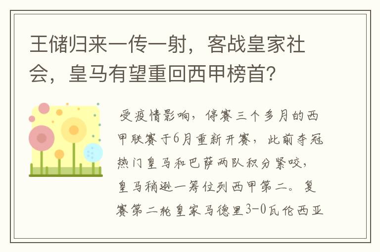 王储归来一传一射，客战皇家社会，皇马有望重回西甲榜首？