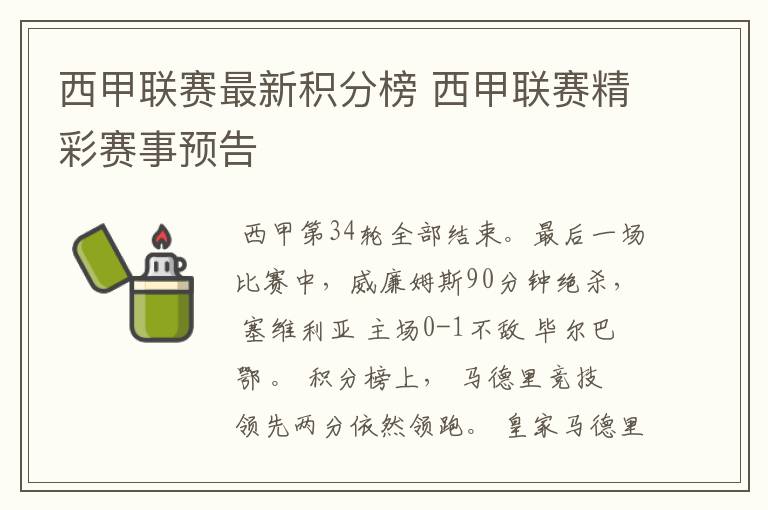 西甲联赛最新积分榜 西甲联赛精彩赛事预告