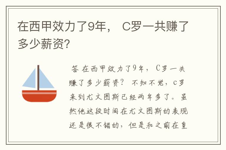 在西甲效力了9年， C罗一共赚了多少薪资？