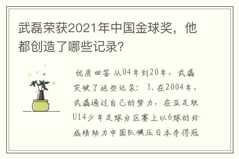 武磊荣获2021年中国金球奖，他都创造了哪些记录？