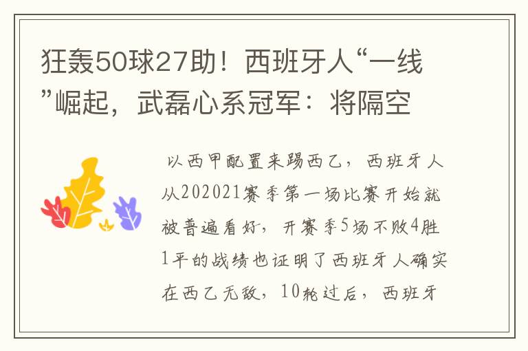 狂轰50球27助！西班牙人“一线”崛起，武磊心系冠军：将隔空捧杯