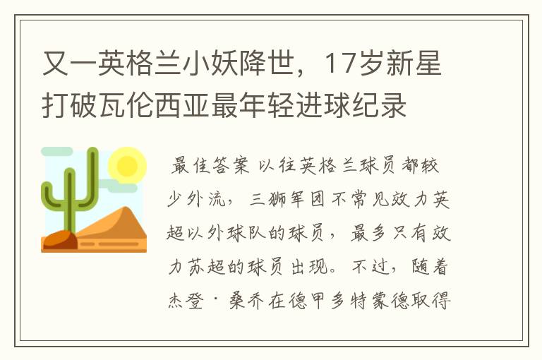 又一英格兰小妖降世，17岁新星打破瓦伦西亚最年轻进球纪录