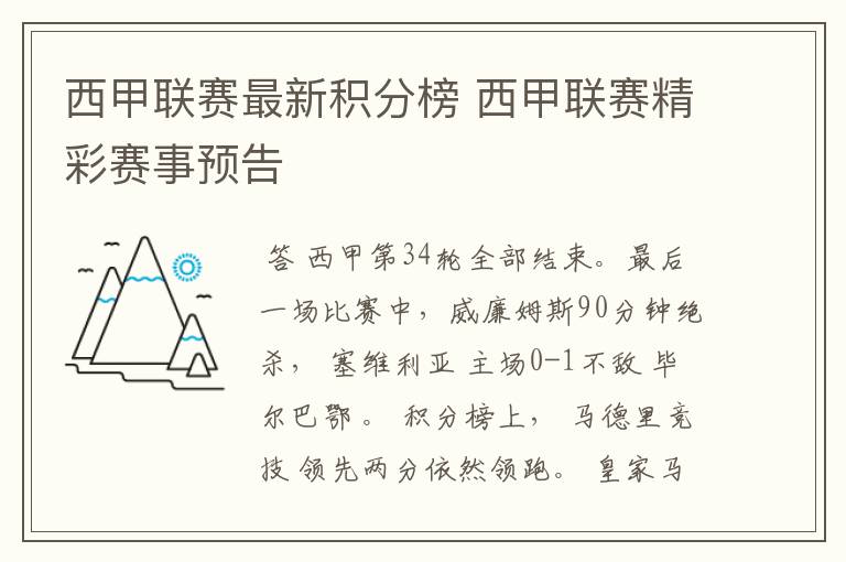 西甲联赛最新积分榜 西甲联赛精彩赛事预告