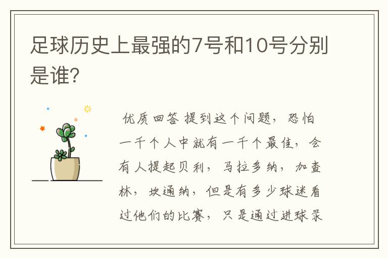 足球历史上最强的7号和10号分别是谁？