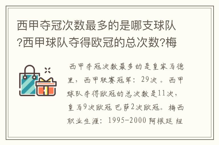 西甲夺冠次数最多的是哪支球队?西甲球队夺得欧冠的总次数?梅西职业生涯在哪几支俱乐部球队踢过球?