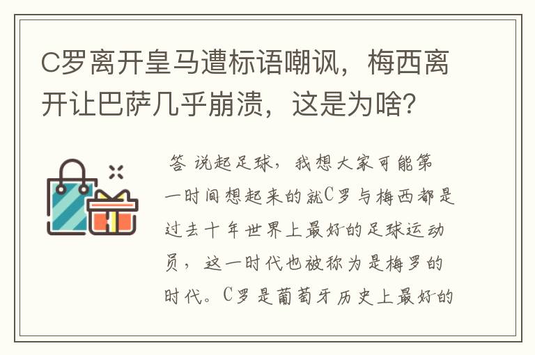 C罗离开皇马遭标语嘲讽，梅西离开让巴萨几乎崩溃，这是为啥？