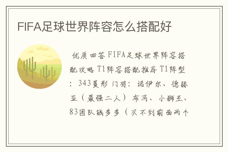 FIFA足球世界阵容怎么搭配好