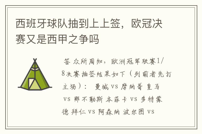 西班牙球队抽到上上签，欧冠决赛又是西甲之争吗