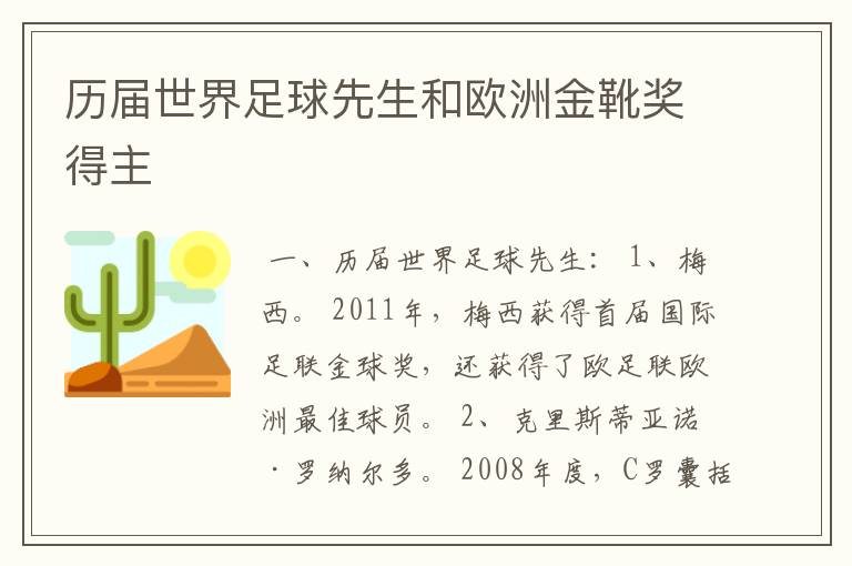 历届世界足球先生和欧洲金靴奖得主