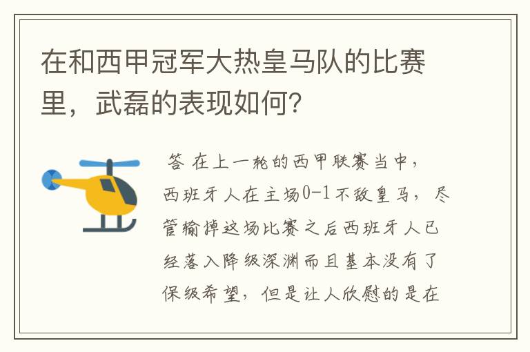 在和西甲冠军大热皇马队的比赛里，武磊的表现如何？